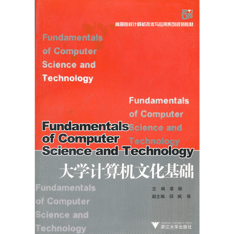 大學計算機文化基礎(浙江大學出版社出版圖書)