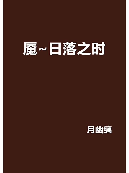 魘~日落之時 魘~日落之時