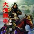 大漢關帝 大漢關帝