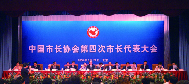 中國市長協會第四次市長代表大會