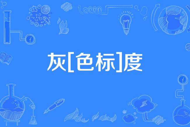 灰[色標]度