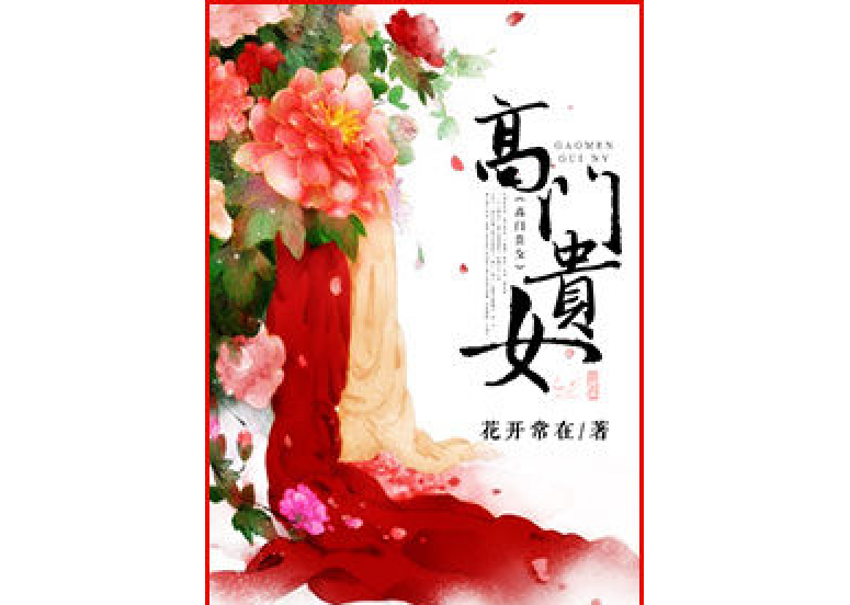 高門貴女 高門貴女
