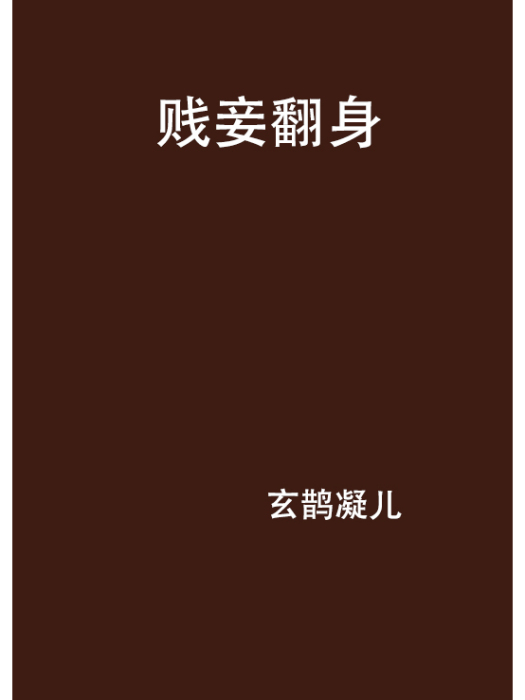 賤妾翻身 賤妾翻身