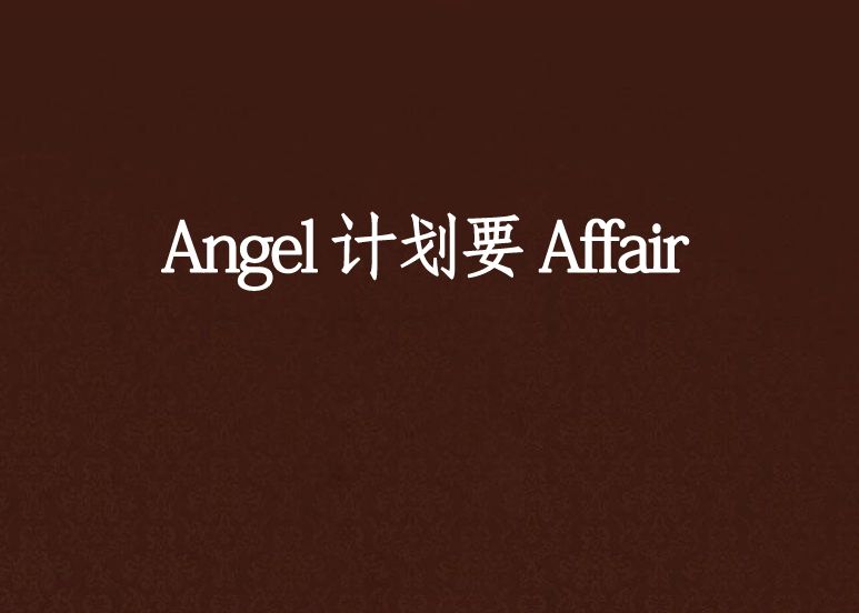 Angel 計畫要 Affair