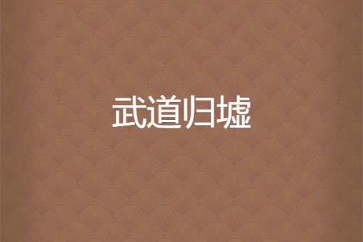 武道歸墟 武道歸墟