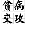 貧病交攻 貧病交攻