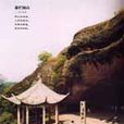 爛柯山風景區 爛柯山風景區