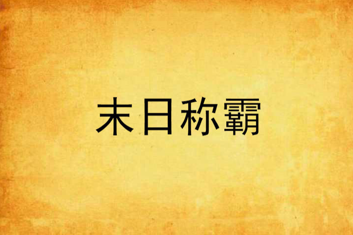末日稱霸(末日橘子創作的網路小說) 末日稱霸(末日橘子創作的網路小說)