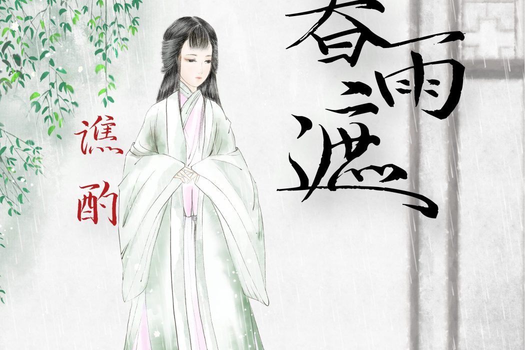 暮雨遮 暮雨遮