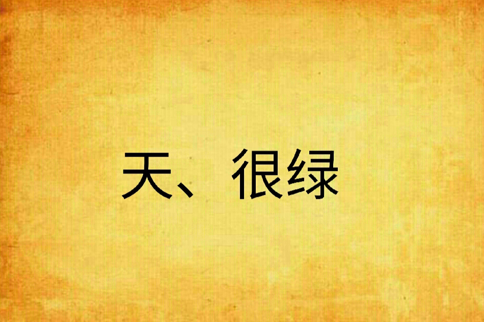 天、很綠