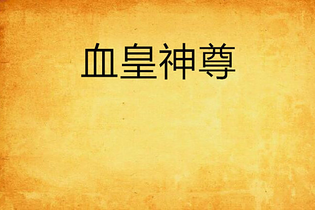 血皇神尊 血皇神尊