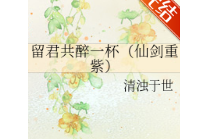 留君共醉一杯 留君共醉一杯