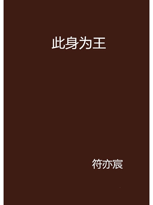 此身為王 此身為王