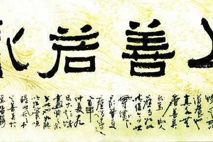 上善水 上善水