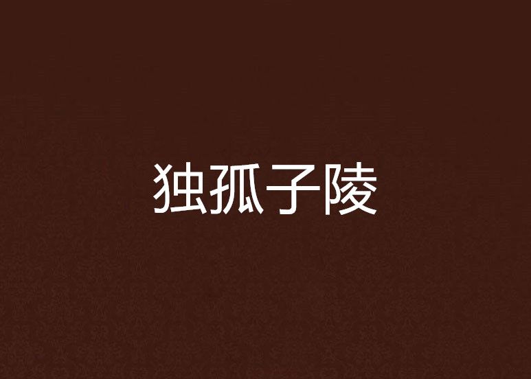 獨孤子陵 獨孤子陵