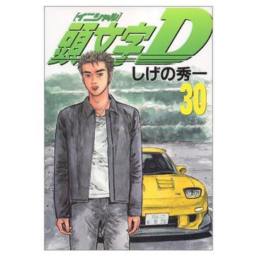 頭文字D (30) 頭文字D (30)