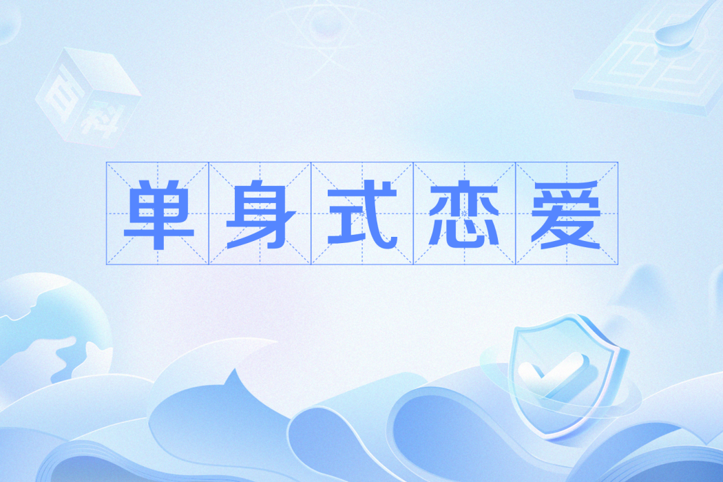 單身式戀愛 單身式戀愛