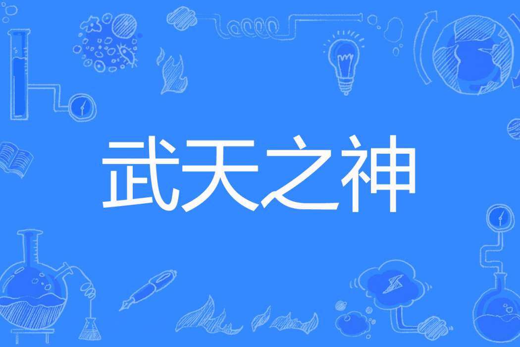武天之神 武天之神