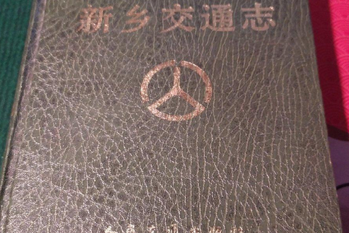 新鄉交通志