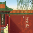宮牆柳(夢娃所著小說) 宮牆柳(夢娃所著小說)