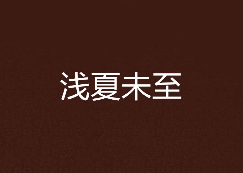 淺夏未至