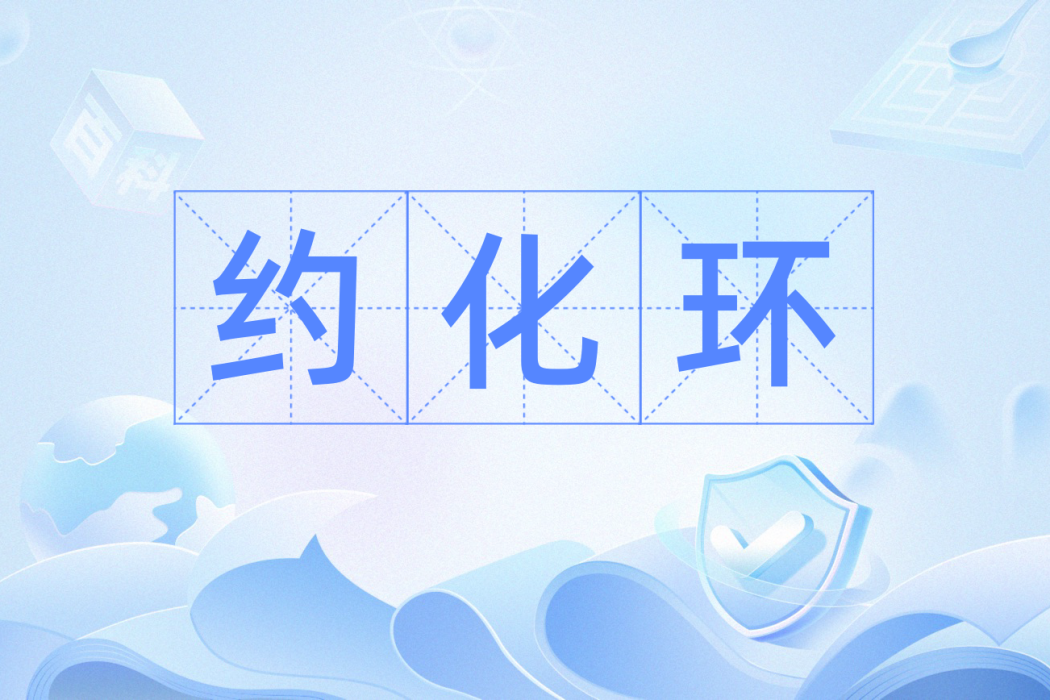 約化環 約化環