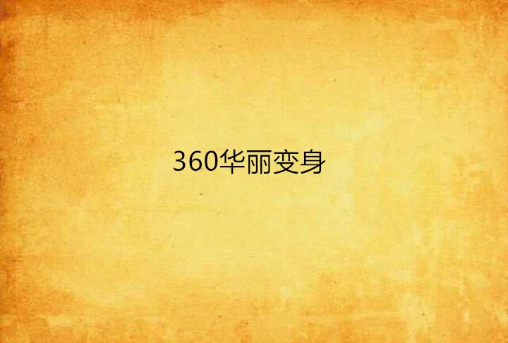 360華麗變身 360華麗變身