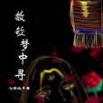 故欹夢中尋 故欹夢中尋