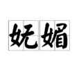 嫵媚 嫵媚