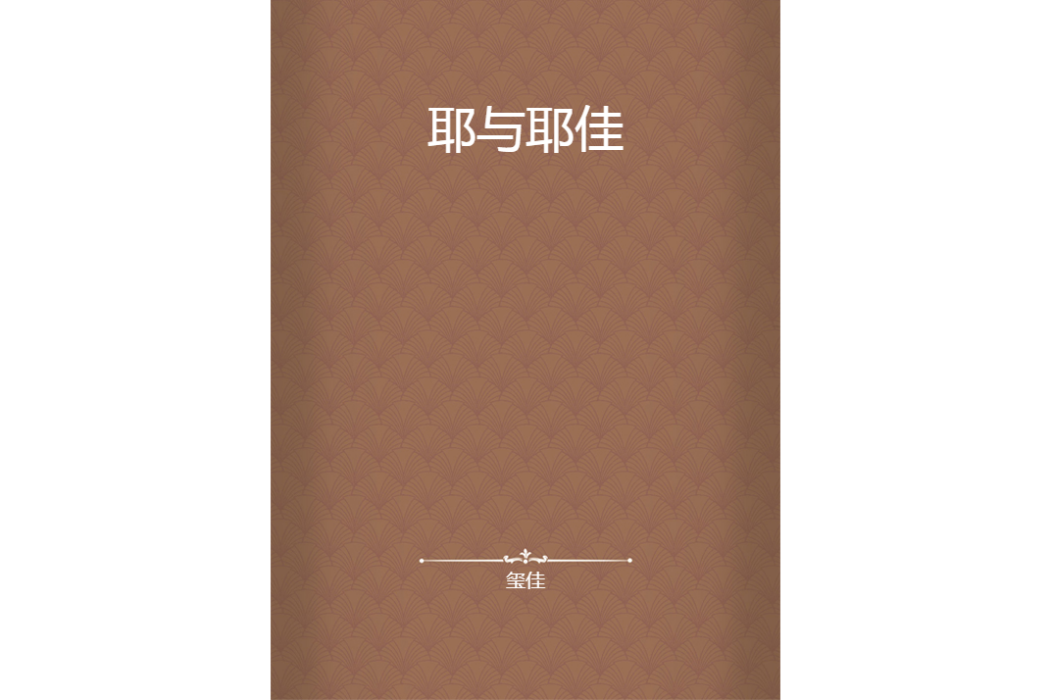 耶與耶佳 耶與耶佳