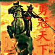 勇冠天下 勇冠天下