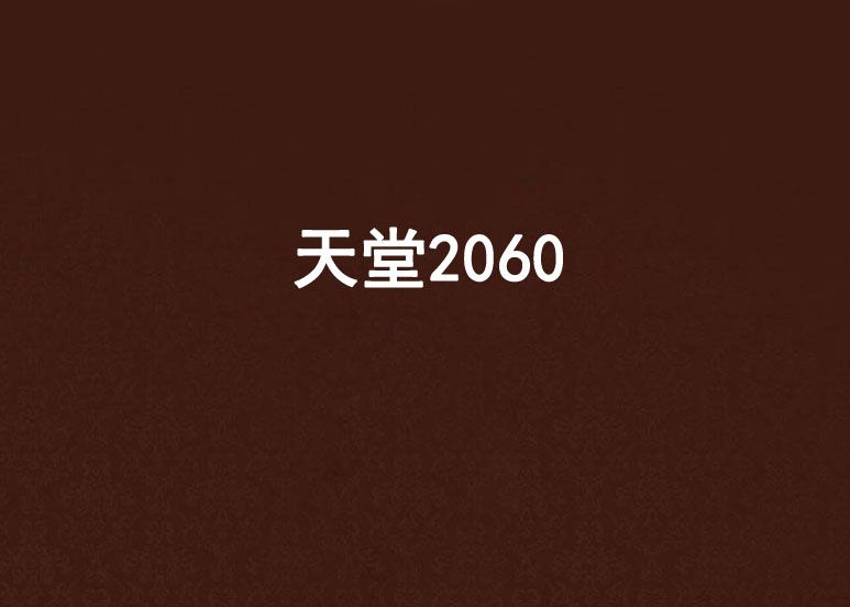 天堂2060 天堂2060