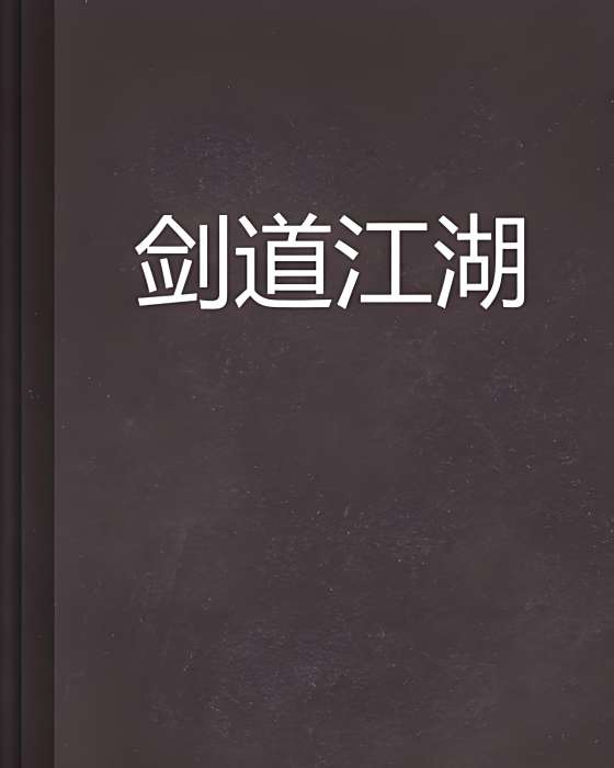 劍道江湖