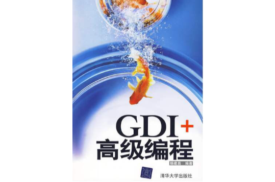 GDI+高級編程