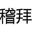 稽拜 稽拜