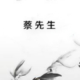 蔡先生 蔡先生