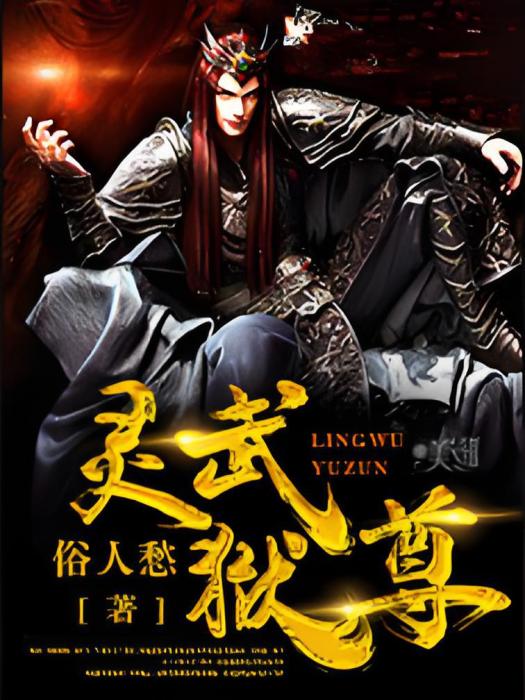 靈武獄尊 靈武獄尊