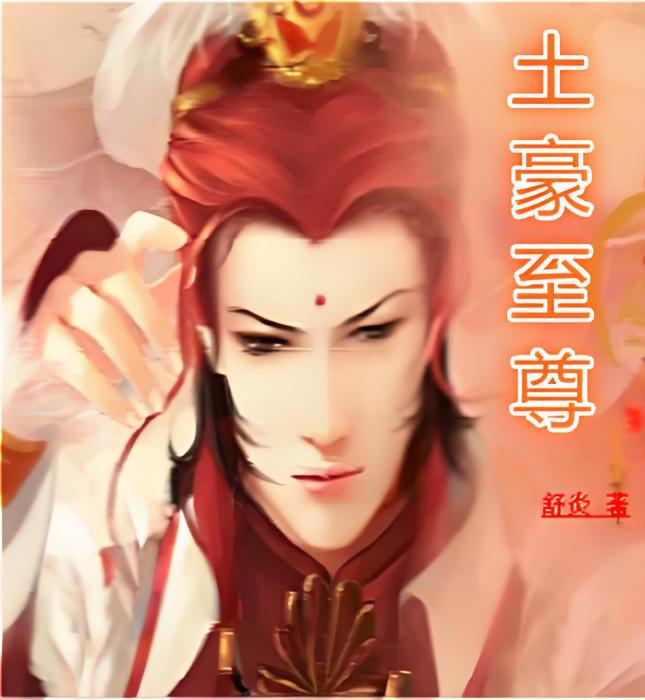 土豪至尊 土豪至尊