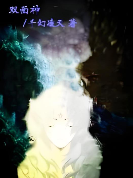 雙面神 雙面神