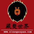 藏獒世界 藏獒世界