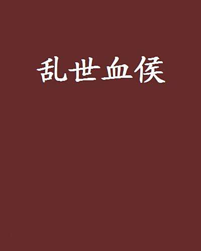亂世血侯