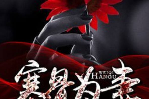 寒骨為妻 寒骨為妻