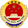 檢察 檢察