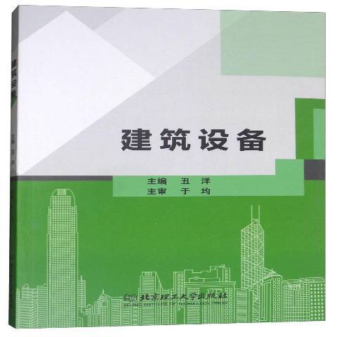 建築設備(2019年北京理工大學出版社出版的圖書) 建築設備(2019年北京理工大學出版社出版的圖書)