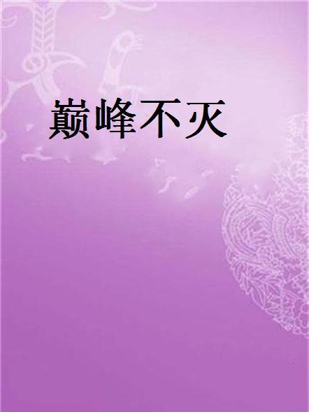巔峰不滅 巔峰不滅