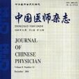 中國醫師雜誌 中國醫師雜誌