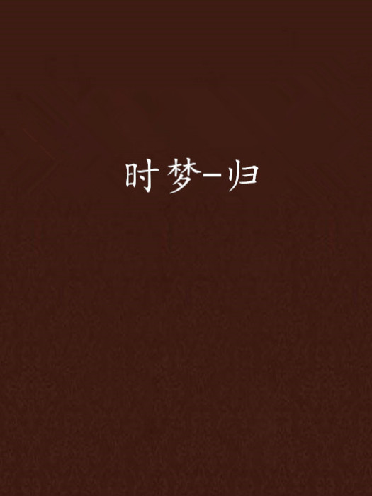 時夢-歸