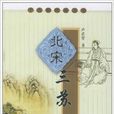 北宋三蘇 北宋三蘇