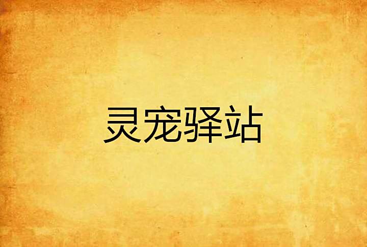 靈寵驛站 靈寵驛站