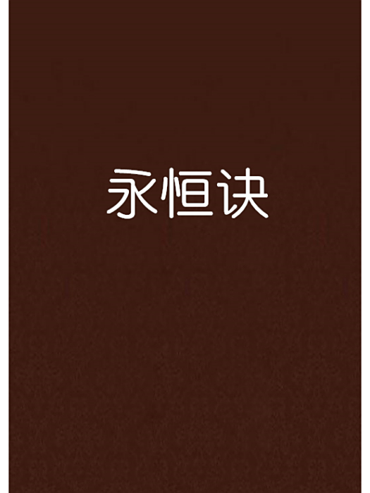 永恆訣 永恆訣